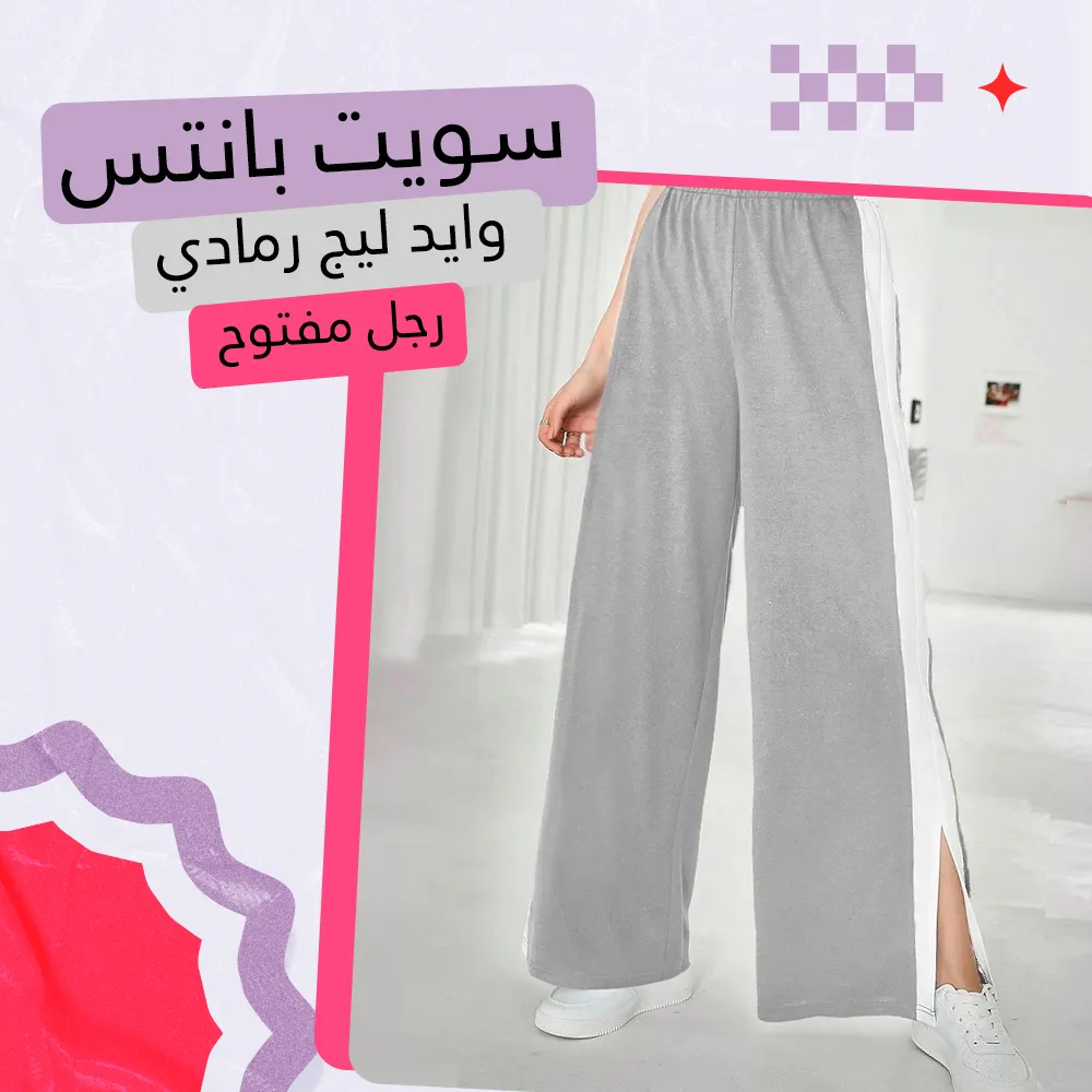 سويت بانتس وايد ليج  رجل مفتوح