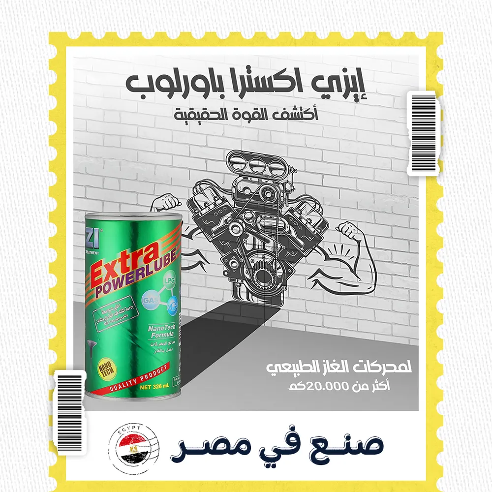 ايزي اكسترا باورلوب لمحرك السيارة الغاز