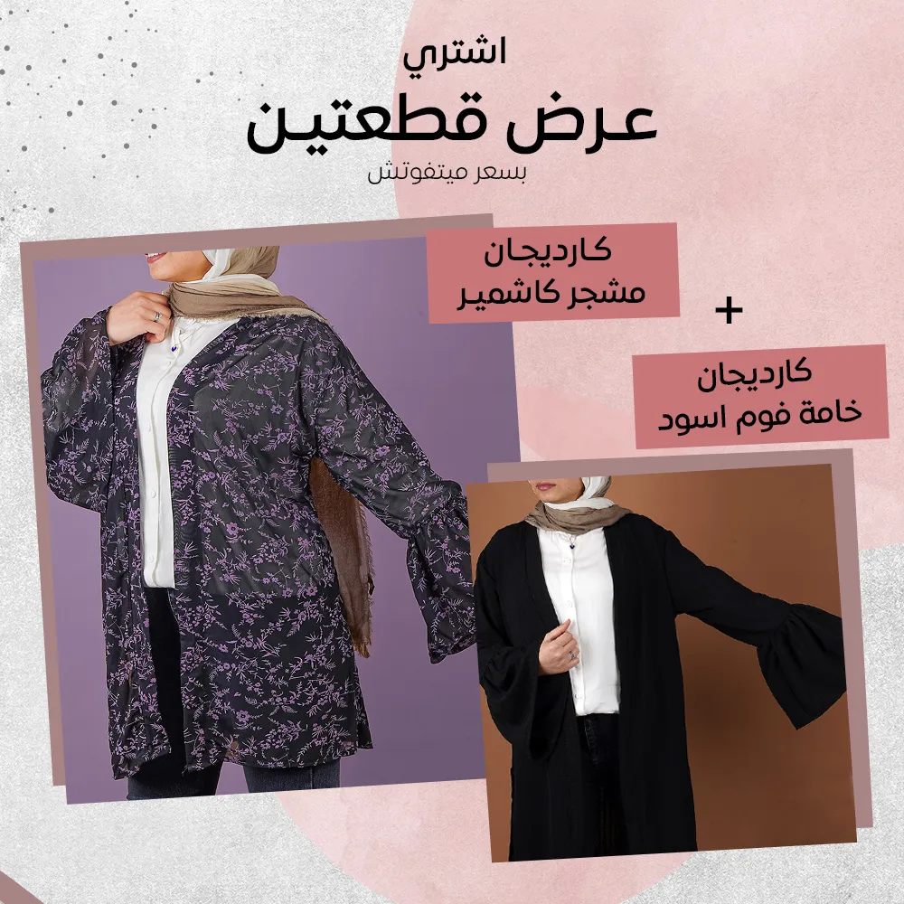 كارديجان مشجر كاشمير+ كارديجان خامة فوم اسود