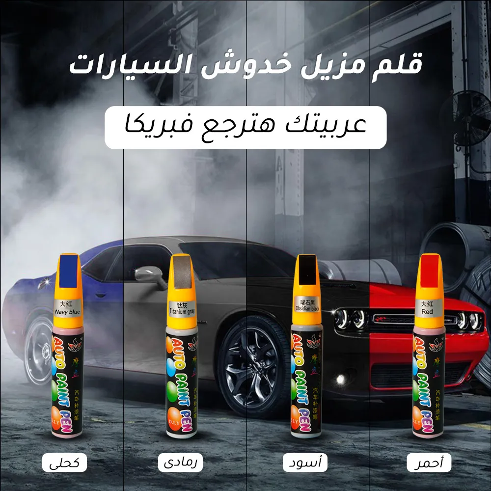 قلم مزيل خدوش السيارات
