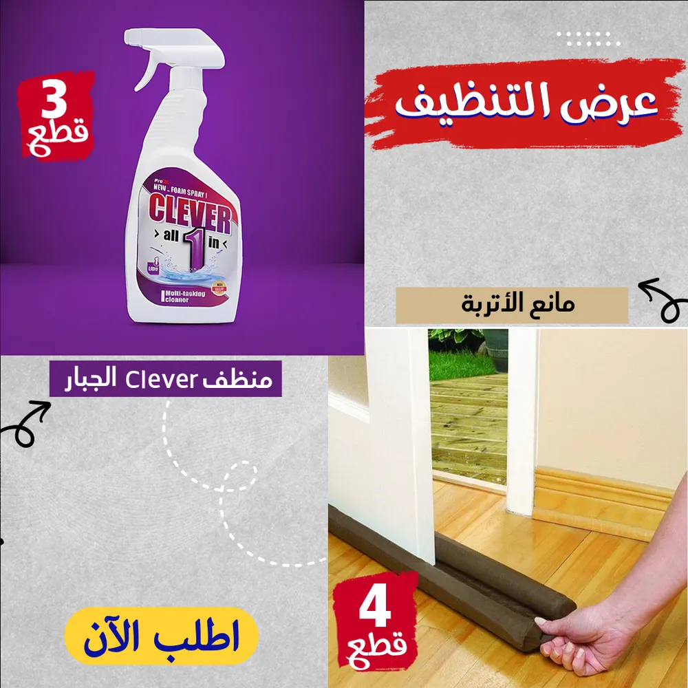 عرض التنظيف 3 قطع منظف CLEVER الجبار + 4 قطع مانع الأتربة Twin Draft Guard