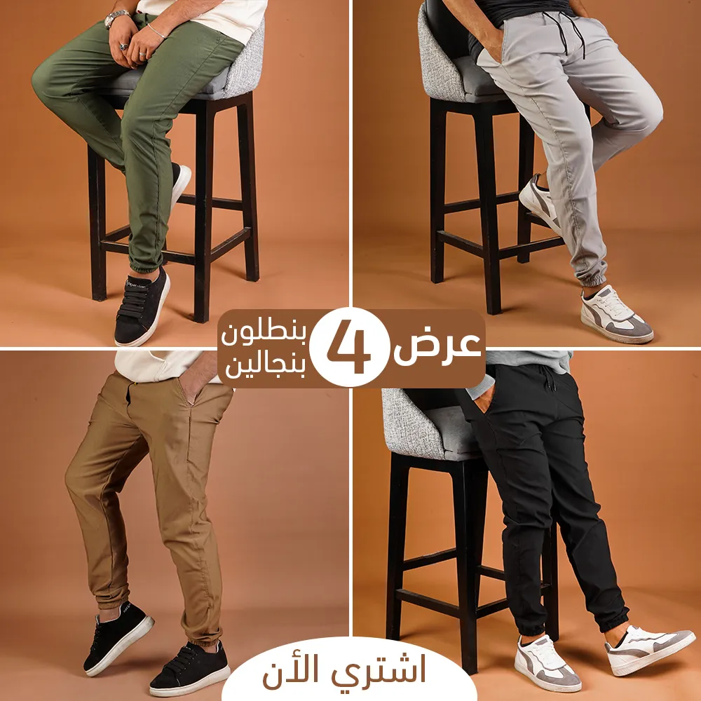 عرض اربع  قطع بنطلون بنجالين ( اسود - جملي - فضي - زيتي )