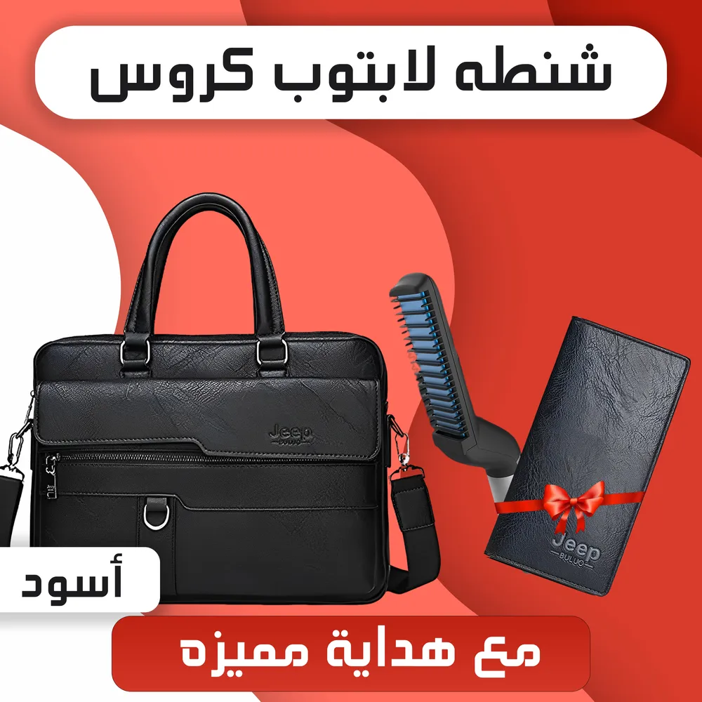 عرض شنطه لابتوب كروس Jeep + كراتة جلد Jeep  + مصفف شعر و لحية للرجال