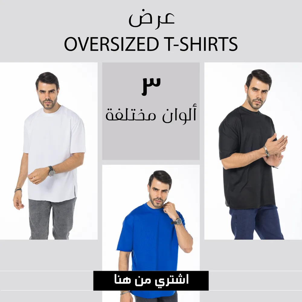 عرض 3 تيشيرت أوفر سايز ( أبيض - أسود - أزرق )