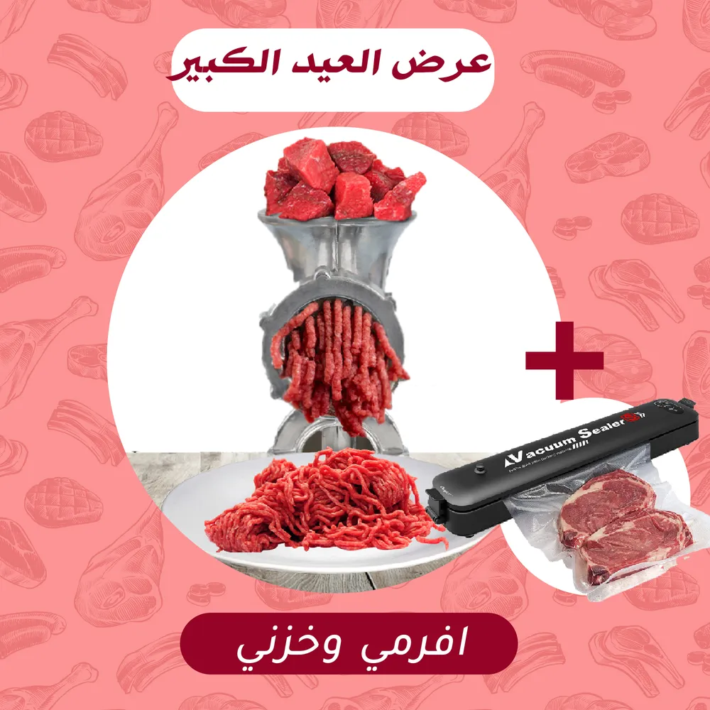 المفرمة  الحلزونية العجيبة + جهاز غلق الأكياس وحفظ الطعام