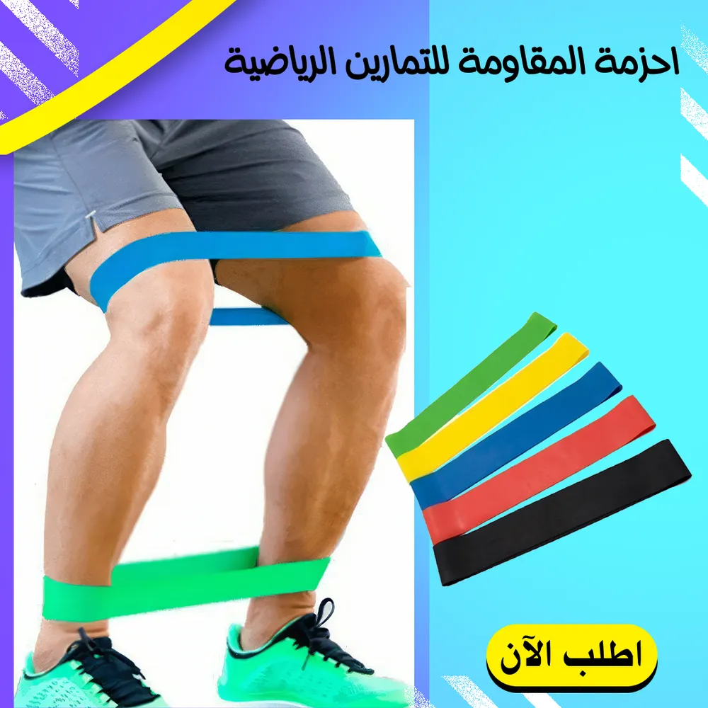 • احزامة المقاومة للتمارين الرياضية