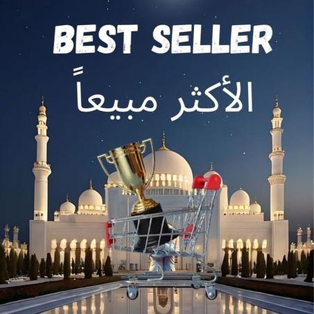 الأكثر مبيعاً