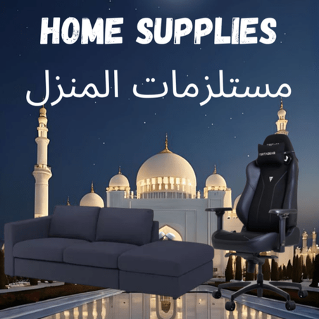 مستلزمات المنزل
