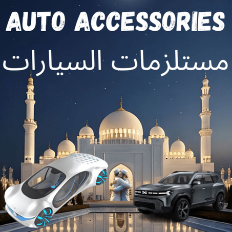 مستلزمات السيارات