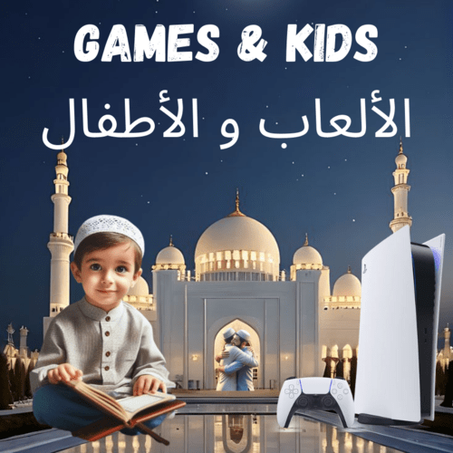 الألعاب و الأطفال