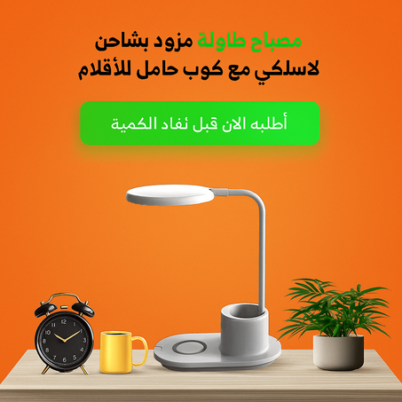مصباح الطاولة مع شاحن لاسلكي ksa