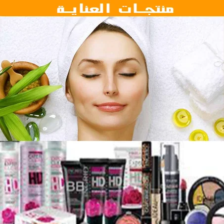 منتجات العناية