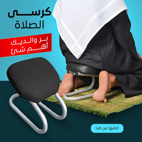 كرسي دعم الركبتين للصلاة