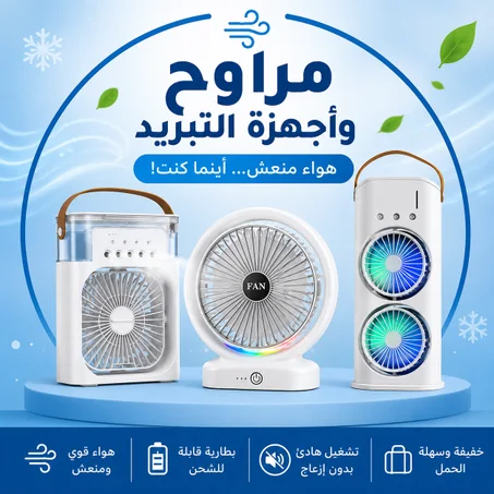 🌬️❄️مراوح وأجهزة التبريد