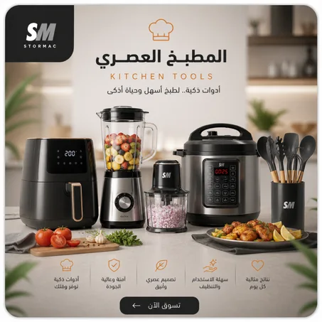 المطبخ العصري (Kitchen Tools)