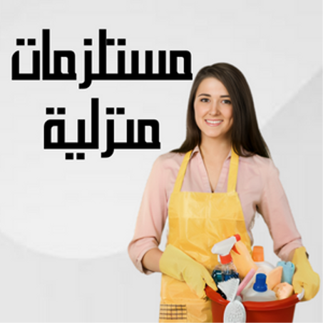 مستلزمات منزلية