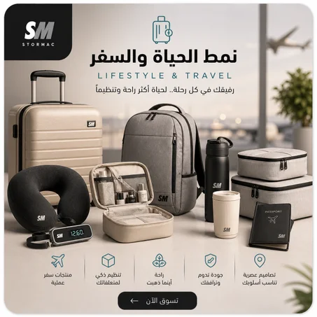 نمط الحياة والسفر (Lifestyle & Travel)
