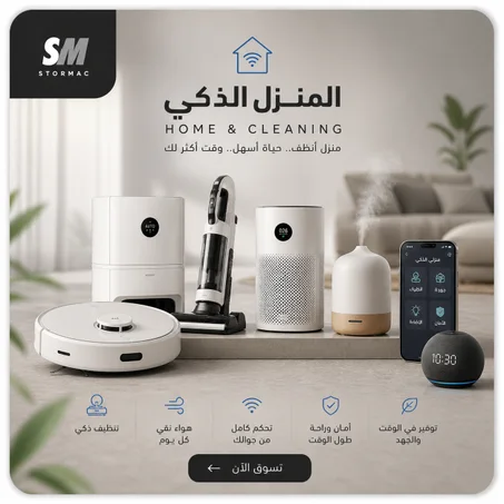 المنزل الذكي (Home & Cleaning)