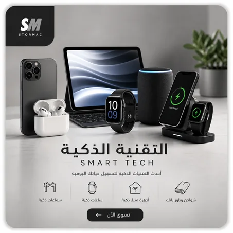 التقنية الذكية (Smart Tech)