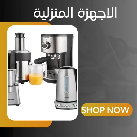 الاجهزة المنزلية