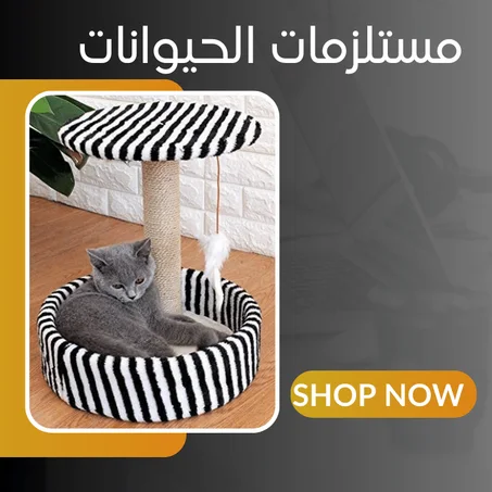 مستلزمات الحيوانات