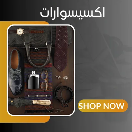 اكسيسوارات
