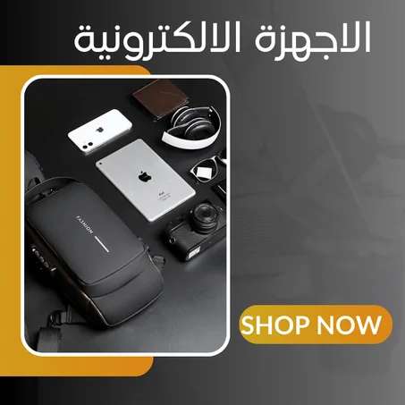 الاجهزة الالكترونية