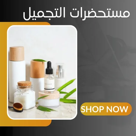 مستحضرات التجميل
