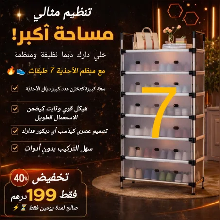 منظم أحذية عمودي 7 طبقات