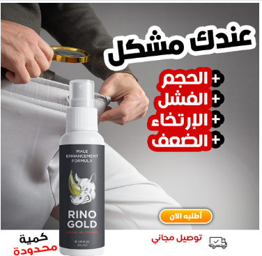 Rino Gold Oil  محفز للأداء الجنسي
