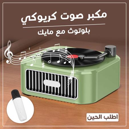 مكبر صوت ترندي كريوكي بلوتوث مع مايك