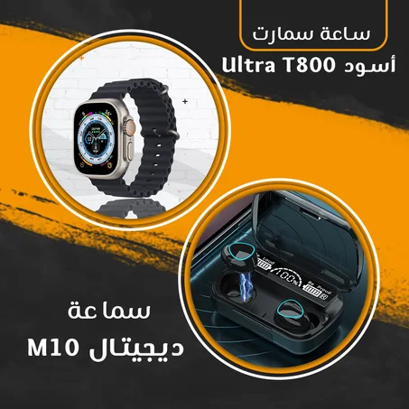 ساعة سمارت Ultra T800 + سماعة ديجيتال M10