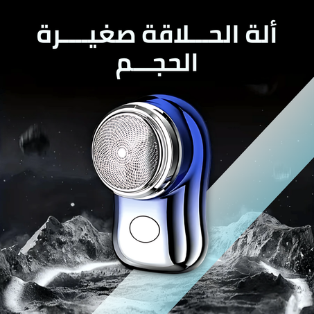 ألة الحلاقة صغيــرة الحجـم
