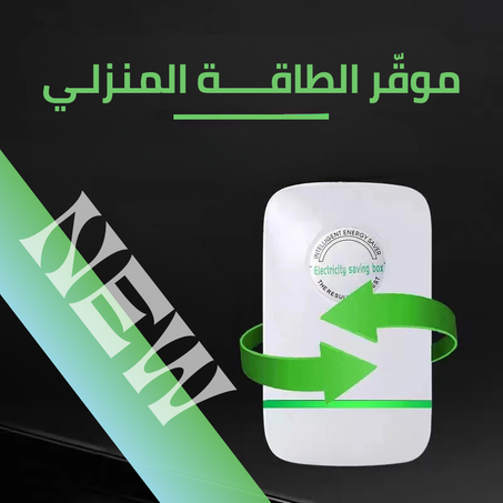 موفّــــر الكهربــــاء المنزلـــي