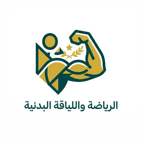الرياضة واللياقة البدنية