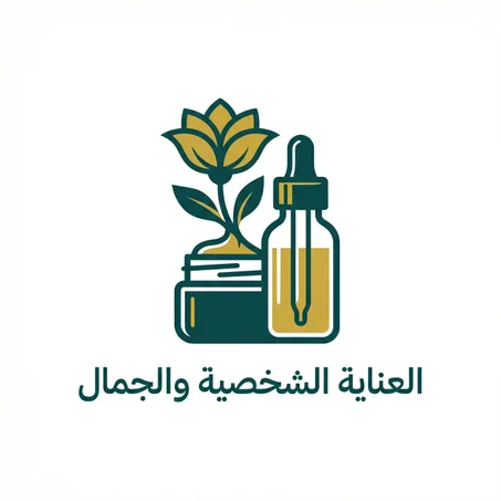العناية الشخصية والجمال