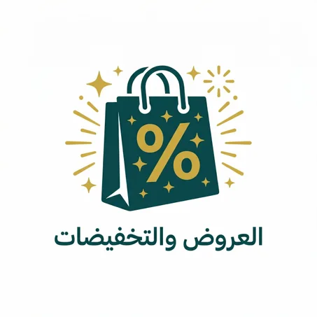 العروض والتخفيضات
