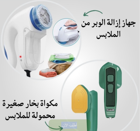 جهاز ازالة الوبر من الملابس