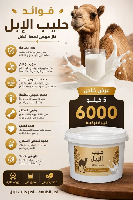 حليب الإبل اطلب فاتورة باليرة تركية