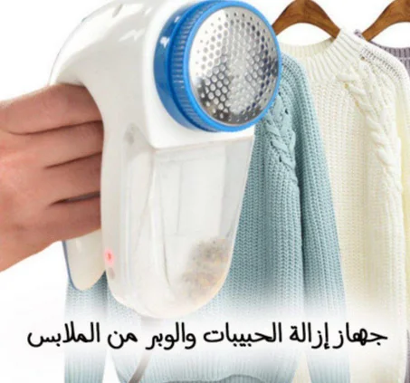 مزيل الوبر للملابس الكهربائية المحمولة