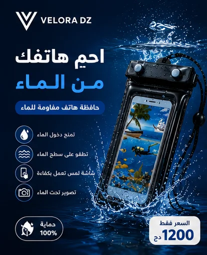 حافظة الهواتف من ماء ورمل