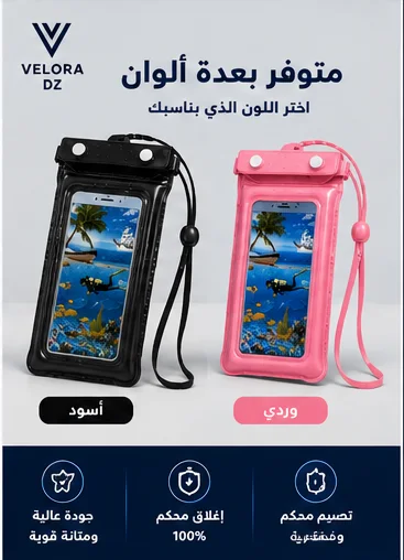 حافظة الهواتف من ماء ورمل
