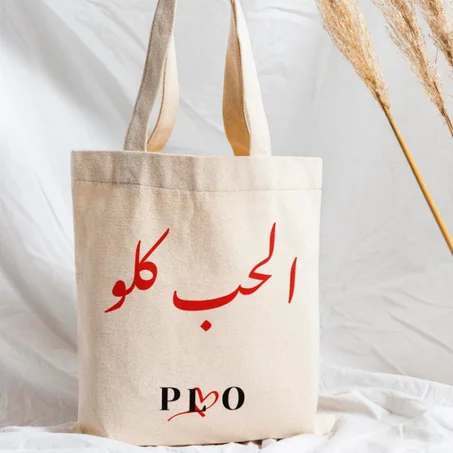 Tote bag الحب كلو