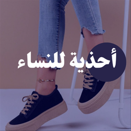أحذية للنساء