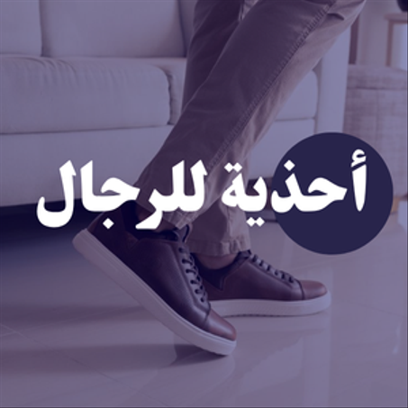 أحذية للرجال