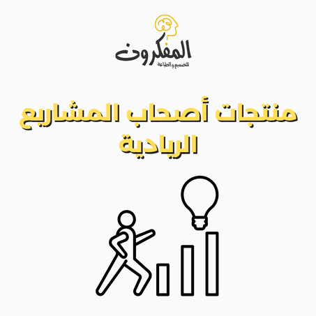 🎯 منتجات أصحاب المشاريع الريادية