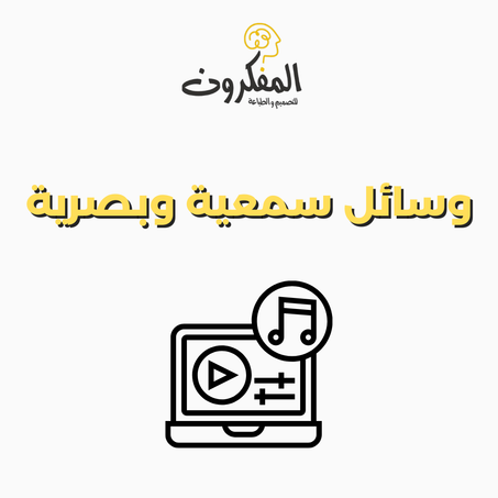 🎧 وسائل سمعية وبصرية