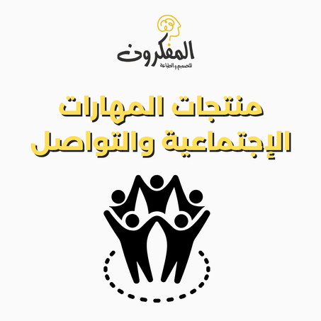 🎭 تطوير المهارات الاجتماعية والتواصل