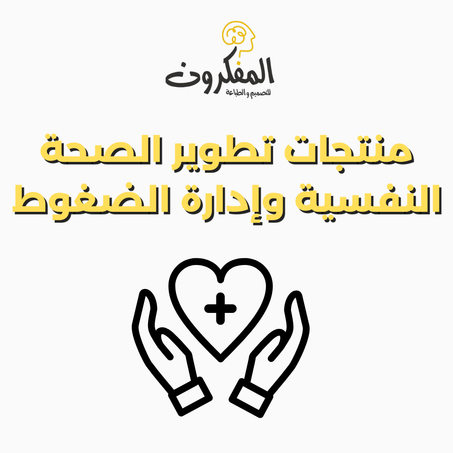 🧘‍♂️ تطوير الصحة النفسية وإدارة الضغوط