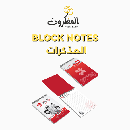 المذكرات -BLOCK NOTES- بجميع الأحجام